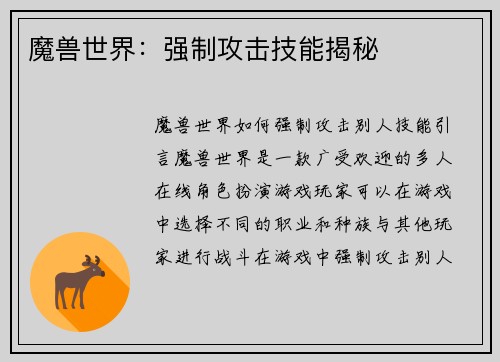 魔兽世界：强制攻击技能揭秘