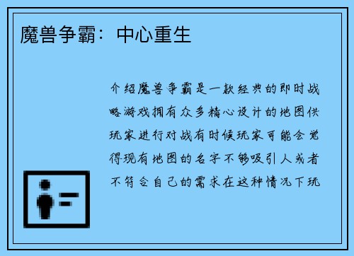 魔兽争霸：中心重生