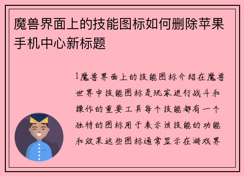 魔兽界面上的技能图标如何删除苹果手机中心新标题