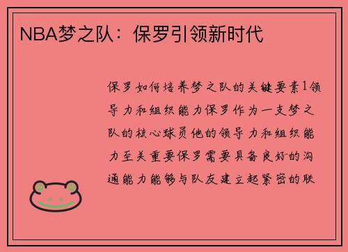 NBA梦之队：保罗引领新时代