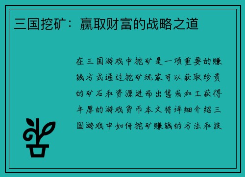 三国挖矿：赢取财富的战略之道