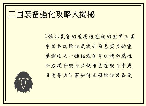 三国装备强化攻略大揭秘