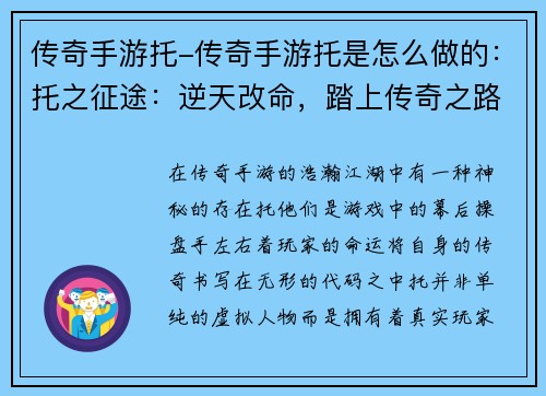 传奇手游托-传奇手游托是怎么做的：托之征途：逆天改命，踏上传奇之路