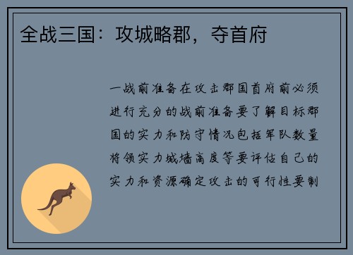 全战三国：攻城略郡，夺首府