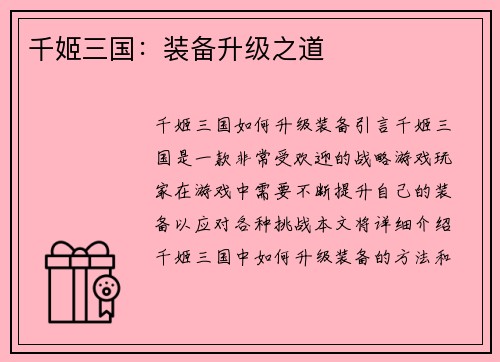 千姬三国：装备升级之道