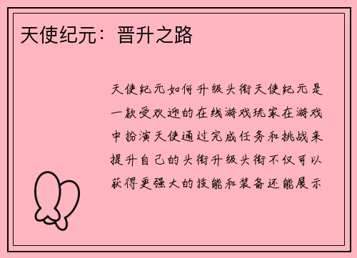天使纪元：晋升之路