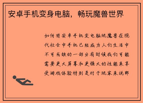 安卓手机变身电脑，畅玩魔兽世界