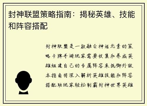 封神联盟策略指南：揭秘英雄、技能和阵容搭配