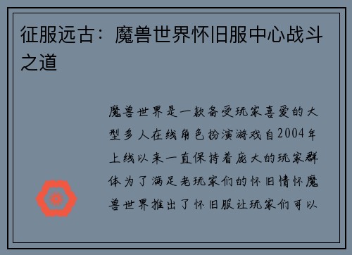 征服远古：魔兽世界怀旧服中心战斗之道
