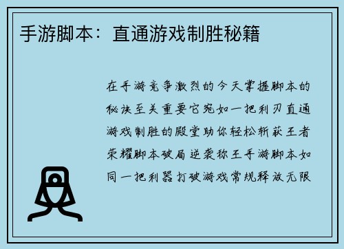 手游脚本：直通游戏制胜秘籍